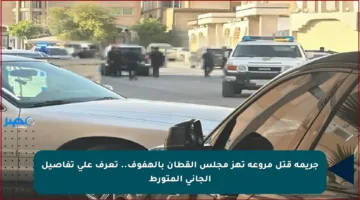 جريمة قتل مروعة تهز مجلس القطان بالهفوف.. تعرف على تفاصيل الجاني المتورط